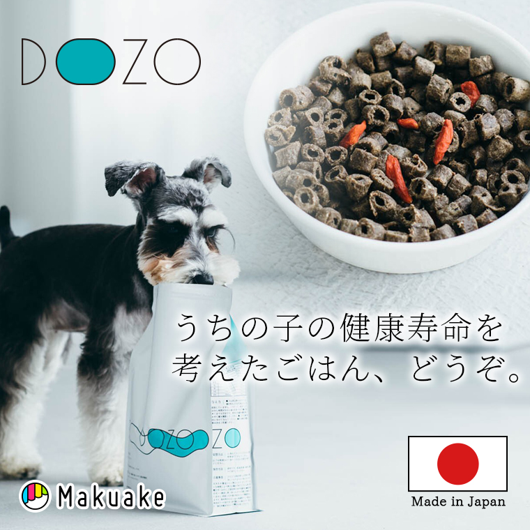 愛犬の健康寿命を考えた特別なごはん「DOZO(ドーゾ)」【信州ジビエ使用