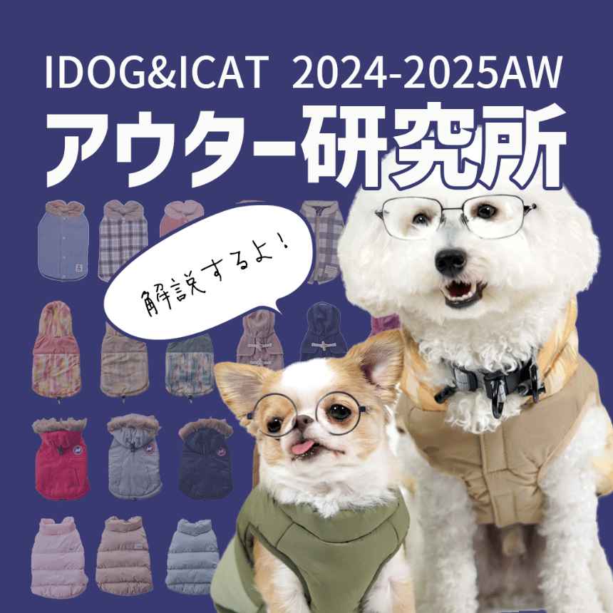 IDOG&ICAT 2024-2025AW アウター研究所