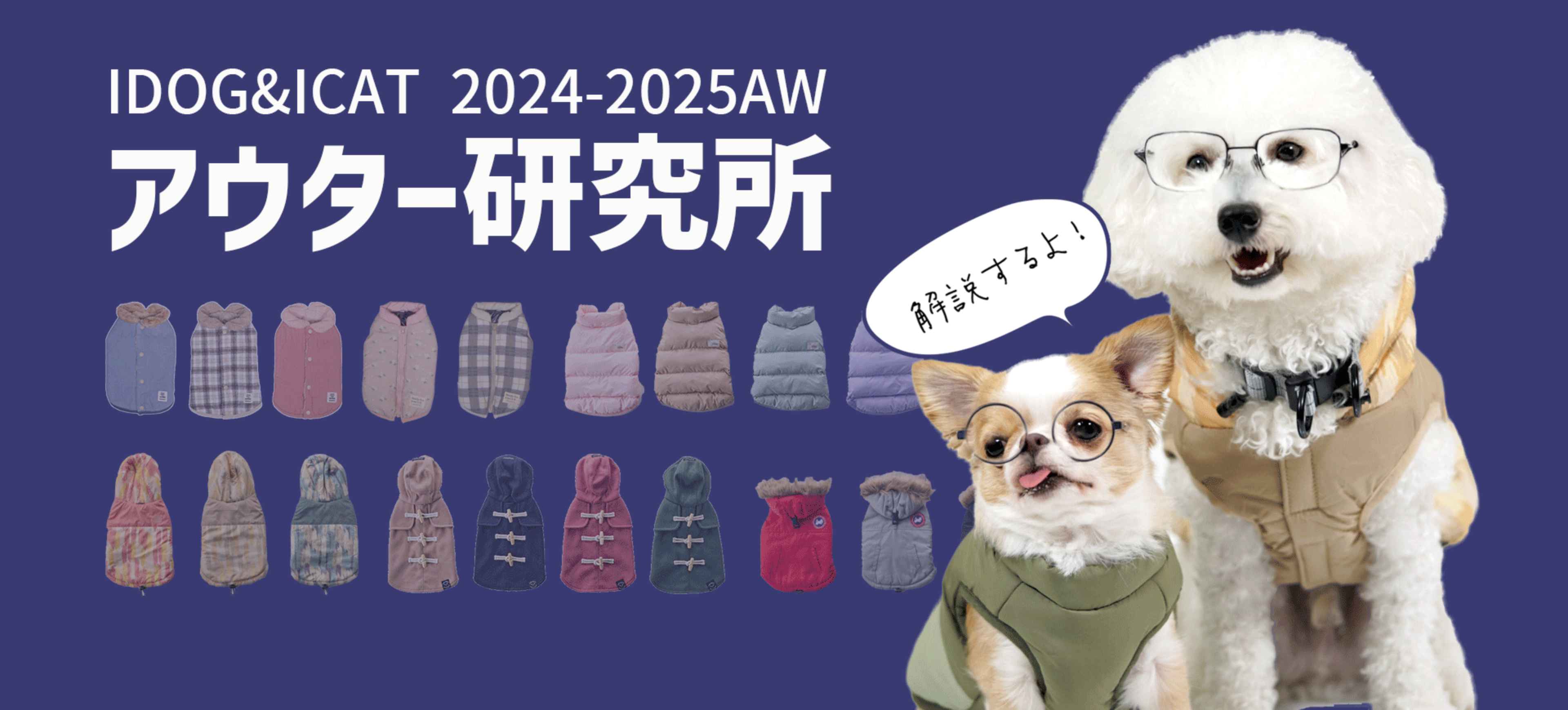 IDOG&ICAT 2024-2025AW アウター研究所