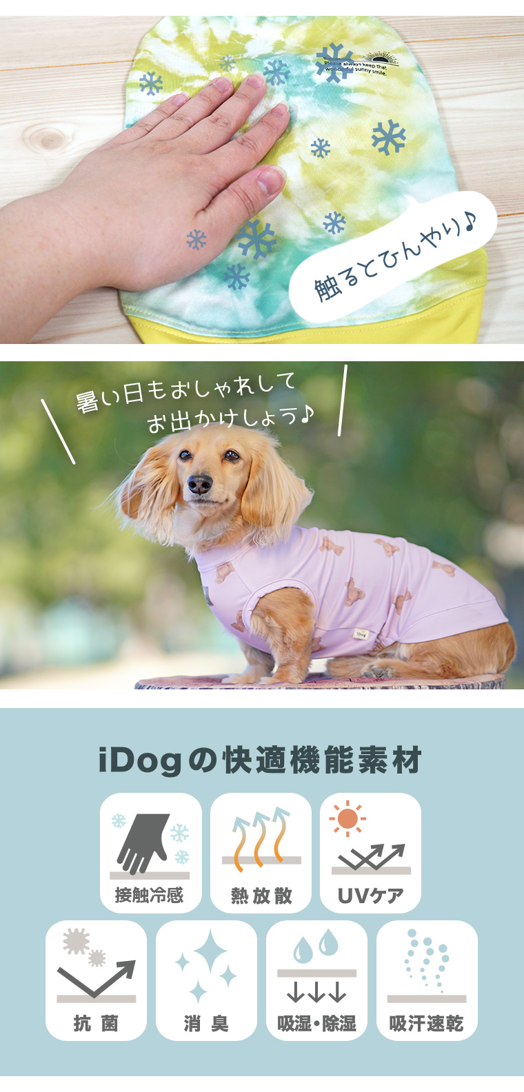 接触冷感・消臭抗菌・UV アイドッグ - 犬 猫ペット用品通販 IDOG&ICAT