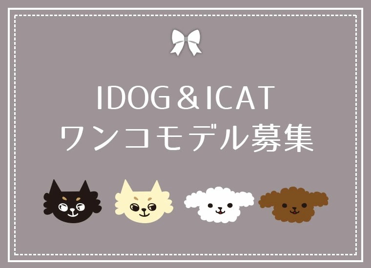 IDOG&ICAT2021モデル募集
