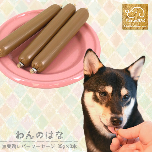 Idog Icat本店 わんのはな 無薬鶏レバーソーセージ 35g 3本 犬猫ペット用品通販のidog Icat ペット 犬 おやつ