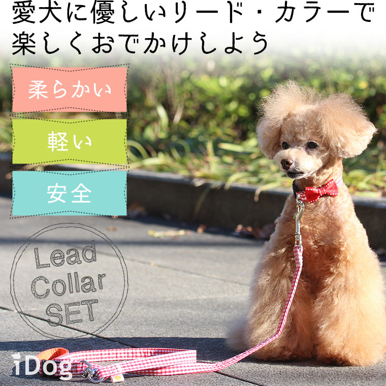 Idog Icat本店 犬 首輪 リード Idog リード カラーセット リボン付ギンガムチェック メール便ok