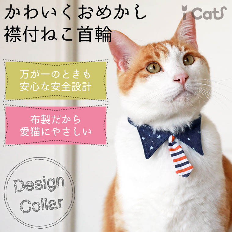 Idog Icat本店 Icat デザインカラー スターデニムネクタイ アイキャット 犬猫ペット用品通販のidog Icat ペット 猫 首輪