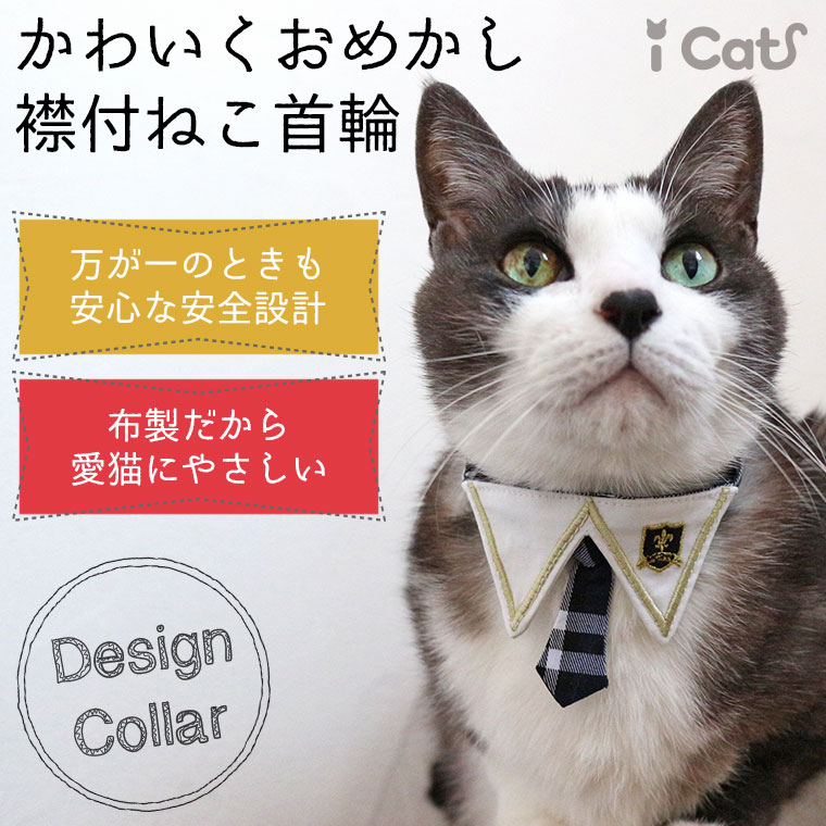 Idog Icat本店 Icat デザインカラー 制服 アイキャット 犬猫ペット用品通販のidog Icat ペット 猫 首輪