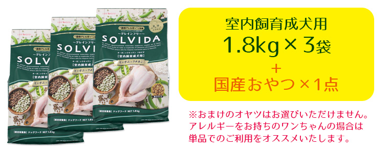 iDog＆iCat本店】ソルビダ SOLVIDA 室内飼育成犬 1.8kg×3袋まとめ買い