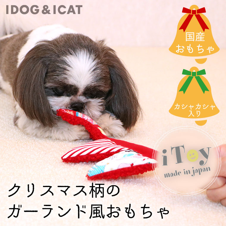 愛犬や愛猫にクリスマスプレゼント特集 すべて 愛犬や愛猫にクリスマスプレゼント特集の通販ならidog Icat 1ページ目