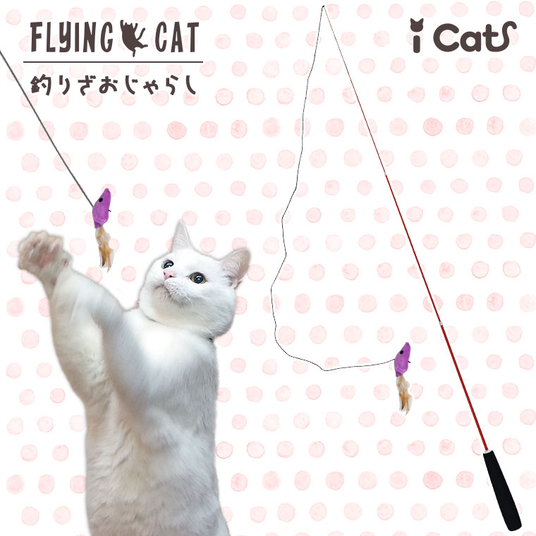 釣りざお猫じゃらし すべて 釣りざお猫じゃらしの通販ならidog Icat 1ページ目