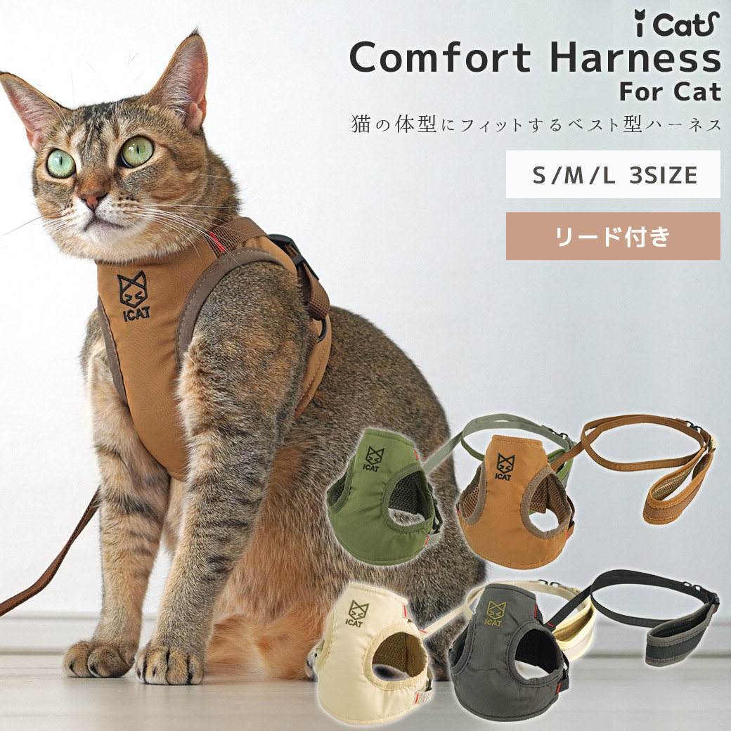 iCat 猫用コンフォートハーネス リード付き CAT