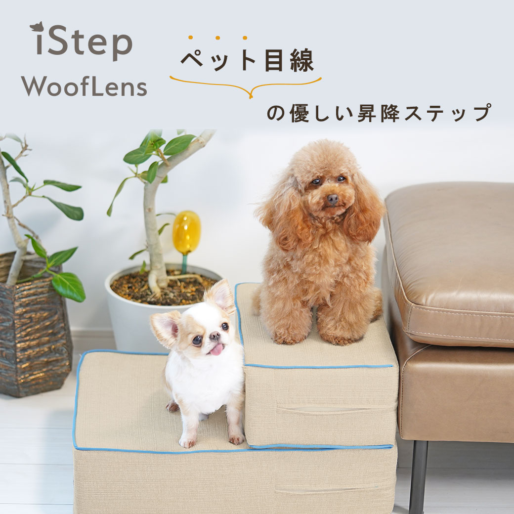 犬 ペット 階段 iDog たためるiStep WoofLens 2段 アイドッグ ステップ 犬用階段 ヘルニア予防