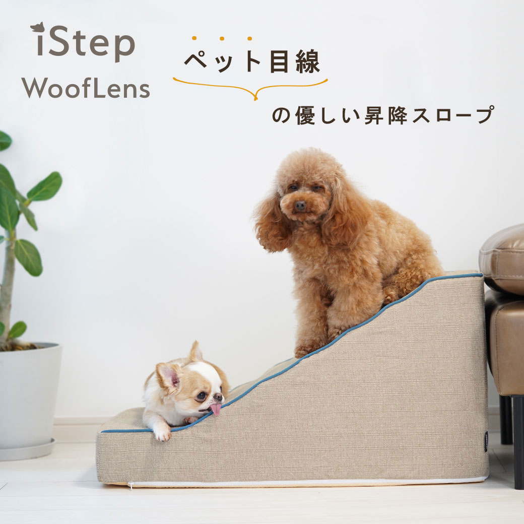 犬 ペット 階段 iDog iStep WoofLens スロープステップ アイドッグ ステップ 犬用階段 ヘルニア予防