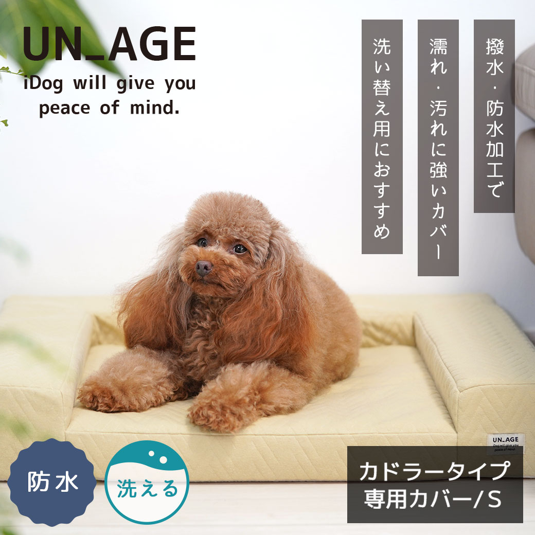 犬 猫 ペット ベッド IDOG&ICAT UNAGE 体圧分散シニアローベッド カドラータイプ専用カバー 撥水・防水キルト Sサイズ アイドッグ 介護用