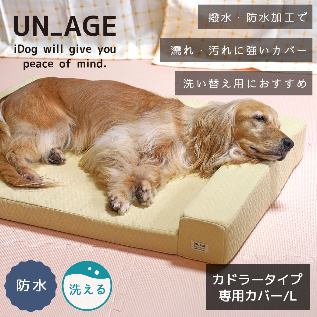 犬 猫 ペット ベッド IDOG&ICAT UNAGE アンエイジ 体圧分散シニアローベッド カドラータイプ専用カバー 防水キルト Lサイズ アイドッグ 介護用