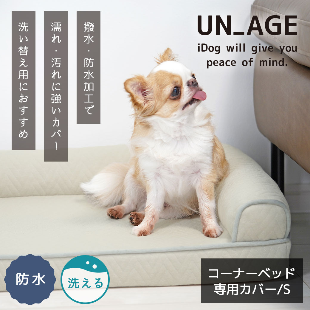 犬 猫 ペット ベッド IDOG&ICAT UNAGE 低反発シニアベッド コーナーベッド専用カバー Sサイズ 防水 アイドッグ 介護用