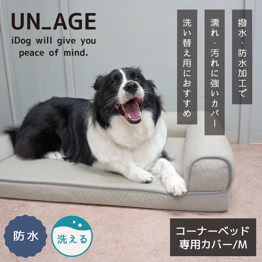 犬 猫 ペット ベッド IDOG&ICAT UNAGE 低反発シニアベッド コーナーベッド専用カバー Mサイズ 撥水・防水 アイドッグ 介護用