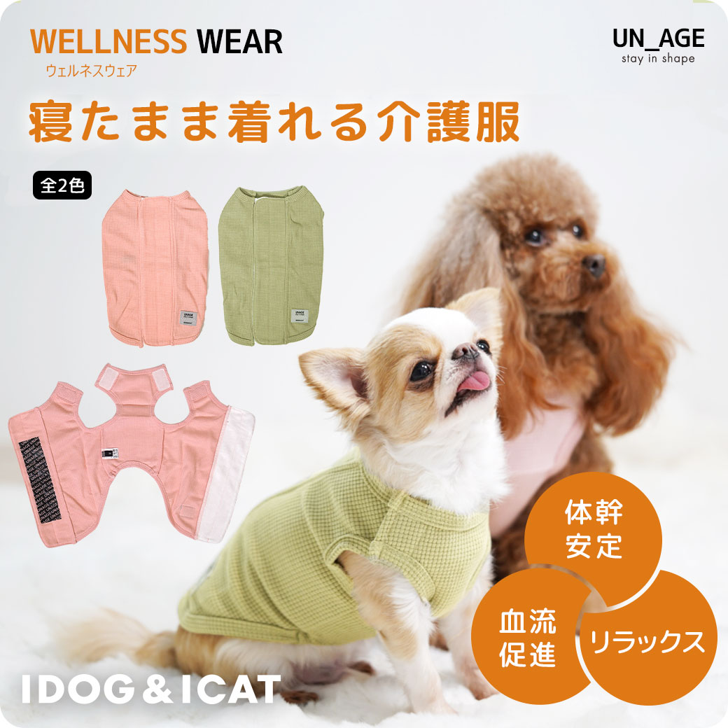 シニア 犬 服 iDog UNAGE ウェルネスウェア 寝たまま着れる介護服 アイドッグ アイドッグ UN_AGE アンエイジ  介護服 体幹安定 犬の服 犬服