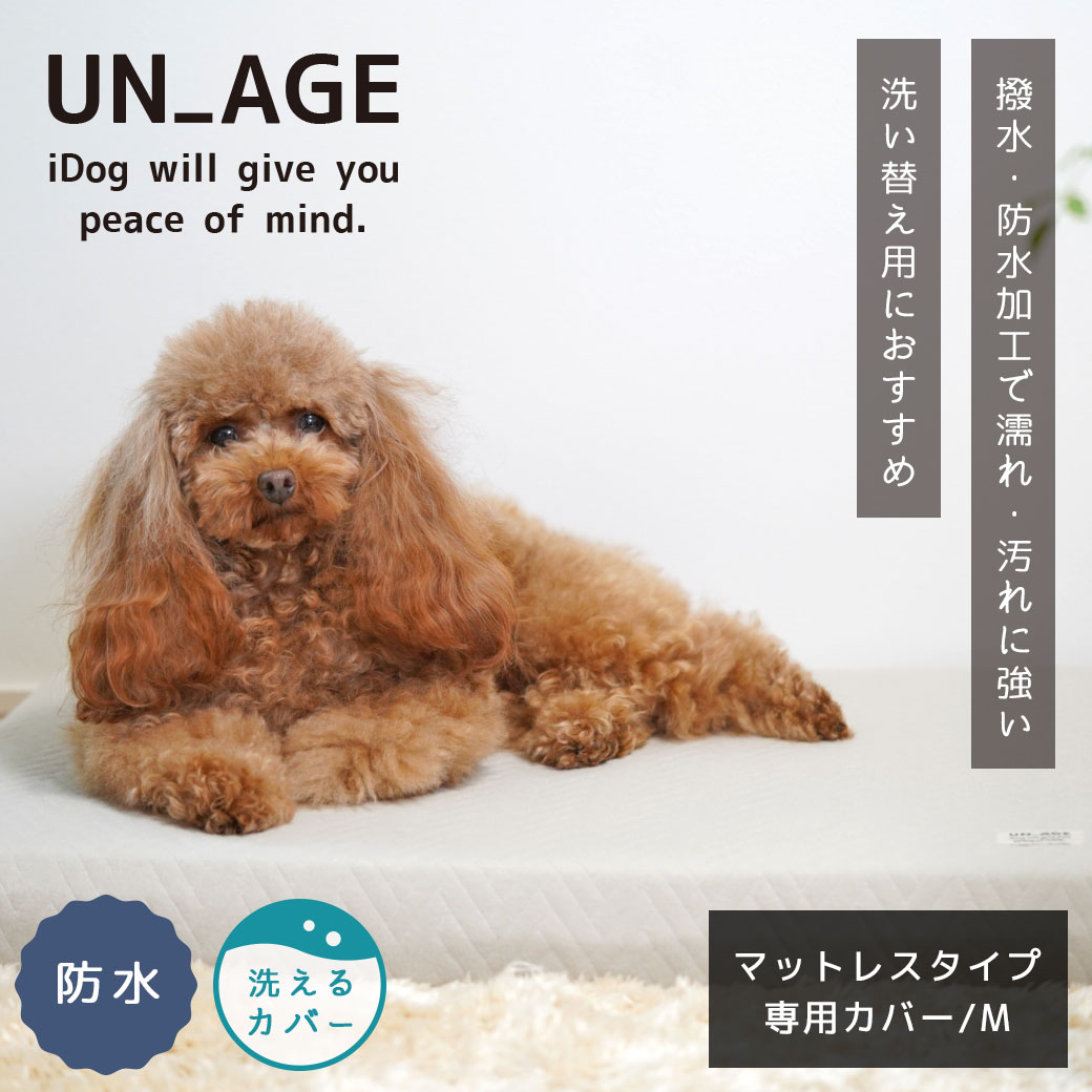 犬 猫 ペット ベッド IDOG&ICAT UNAGE アンエイジ エアーメッシュマットレス専用カバー 防水キルト Mサイズ アイドッグ 介護用