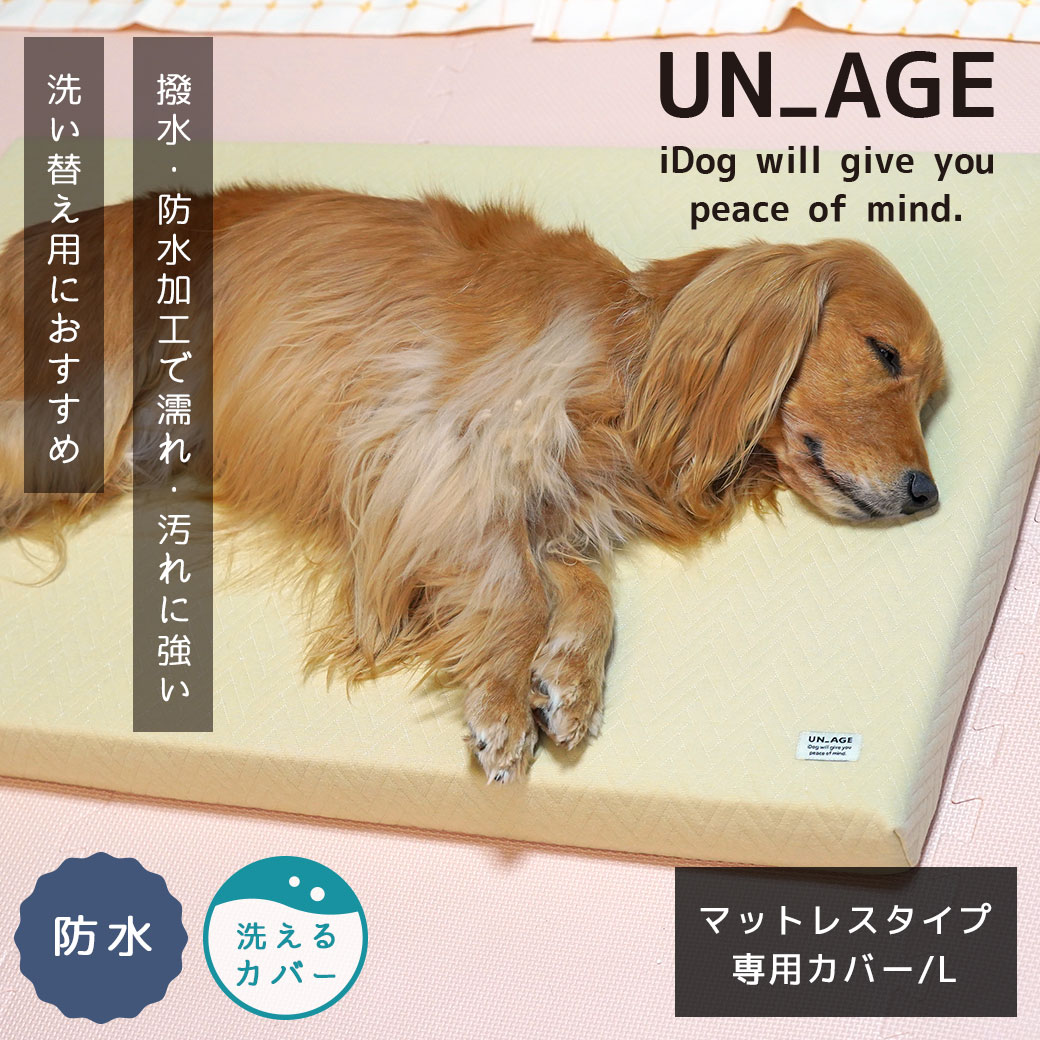 犬 猫 ペット ベッド IDOG&ICAT UNAGE アンエイジ エアーメッシュマットレス専用カバー 防水キルト Lサイズ アイドッグ 介護用