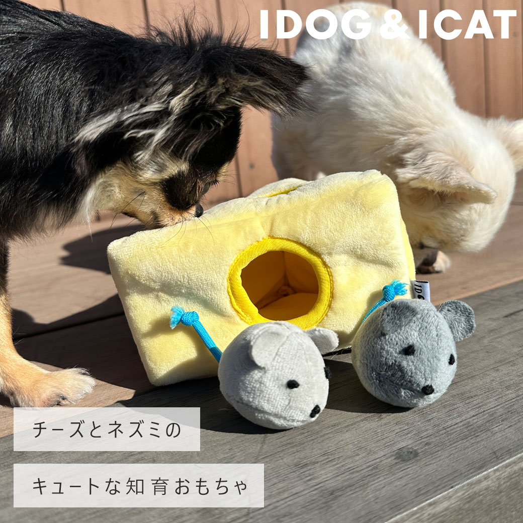 犬 おもちゃ iDog 知育トイ チーズとネズミ カシャカシャと鳴き笛入り アイドッグ  布製 ぬいぐるみ 犬のおもちゃ