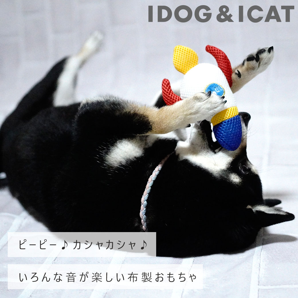 犬 おもちゃ iDog ロケット 鳴き笛とカシャカシャ入り アイドッグ 布製 ぬいぐるみ 犬のおもちゃ