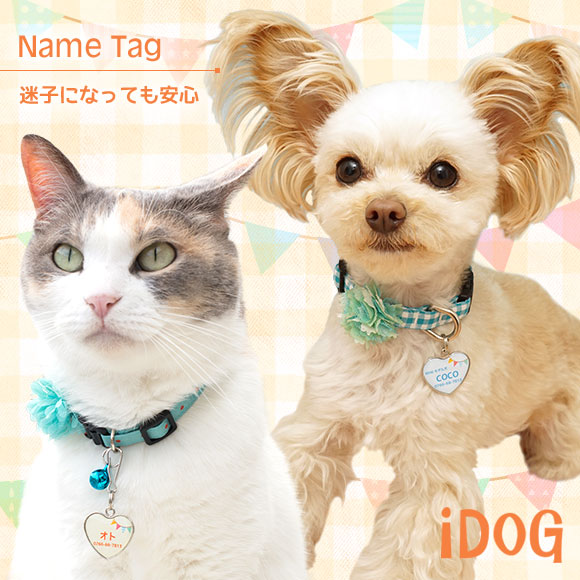 iDog＆iCat本店】iDog&iCat ネームタグ【迷子札ハート型】ガーランド