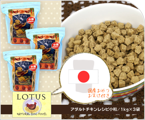 Idog Icat本店 ロータス Lotus アダルトチキンレシピ小粒 1kg 3袋まとめ買いセット 犬猫ペット用品通販のidog Icat ペット 犬 ドライフード