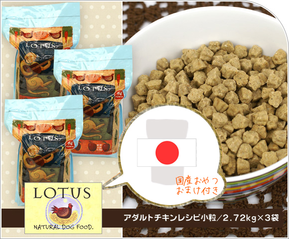 iDog＆iCat本店】ロータス LOTUS アダルトチキンレシピ小粒 2.72kg×3袋